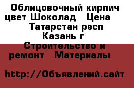 Облицовочный кирпич цвет Шоколад › Цена ­ 20 - Татарстан респ., Казань г. Строительство и ремонт » Материалы   